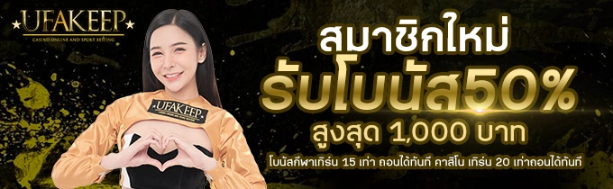 สมัคร UFAKEEP