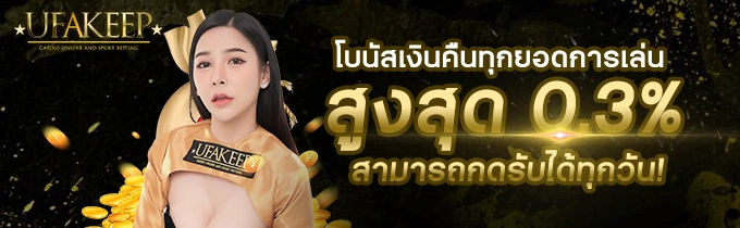 โบนัส UFAKEEP