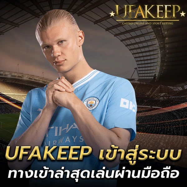 UFAKEEP เข้าสู่ระบบ ถือเป็นจุดเริ่มต้นสำคัญของการแทงบอลสำหรับนักเดิมพันที่ต้องการเว็บตรงระบบนิ่ง ราคาน้ำไหลไว